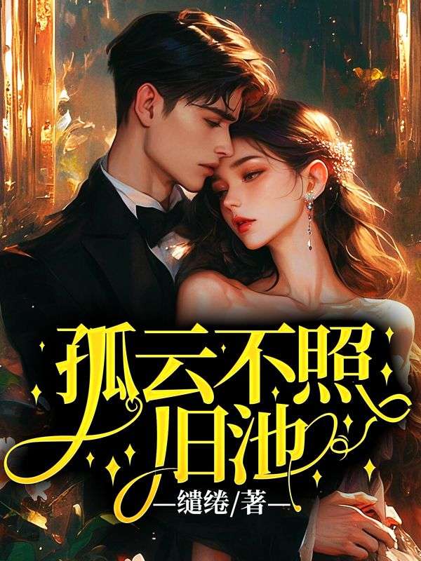 孤云不照旧池
