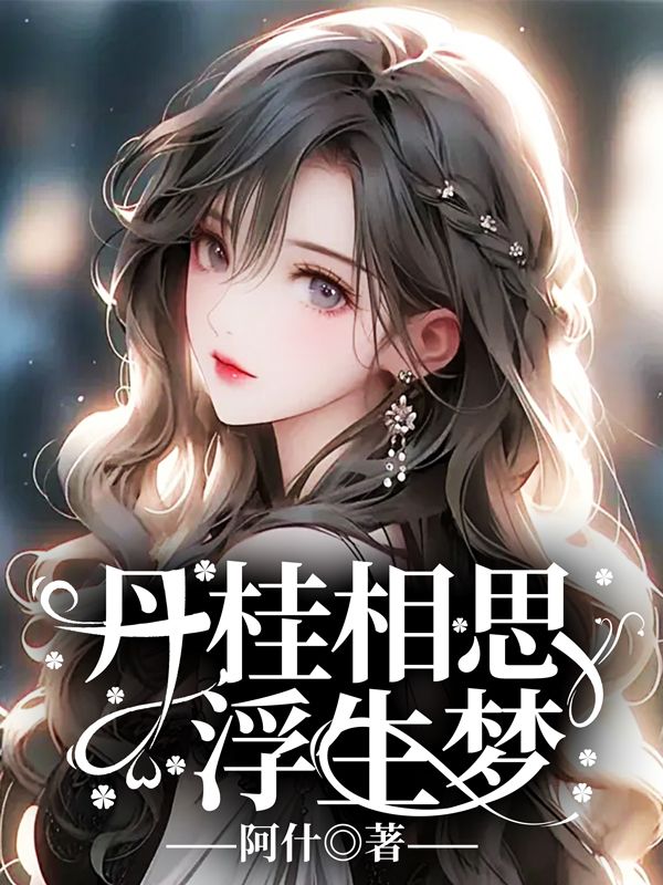 丹桂相思浮生梦