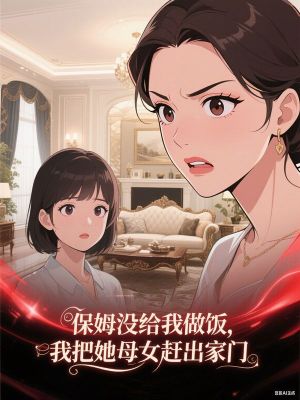 保姆没给我做饭，我把她母女赶出家门