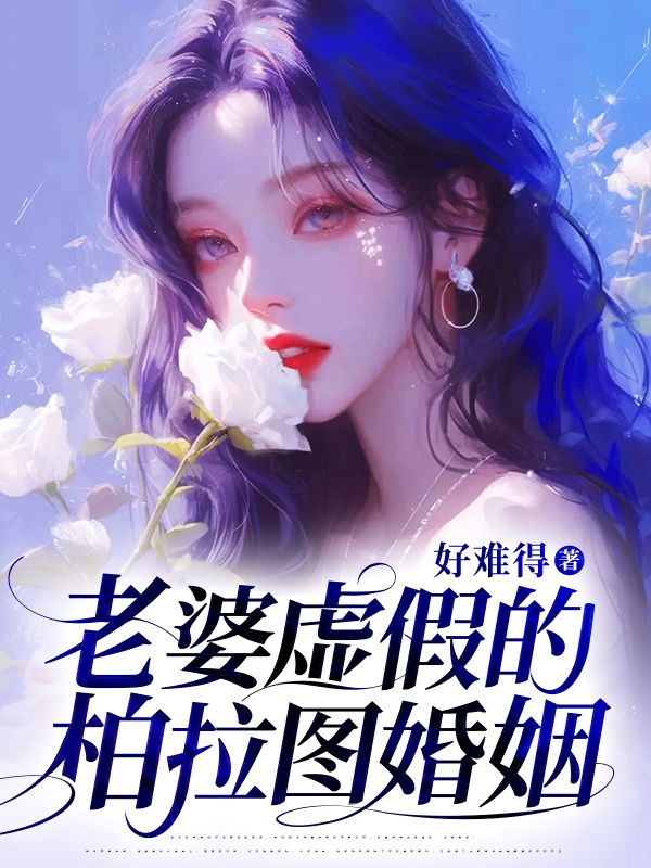 老婆虚假的柏拉图婚姻