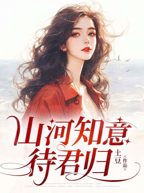 山河知意待君归