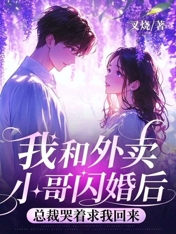 我和外卖小哥闪婚后，总裁哭着求我回来