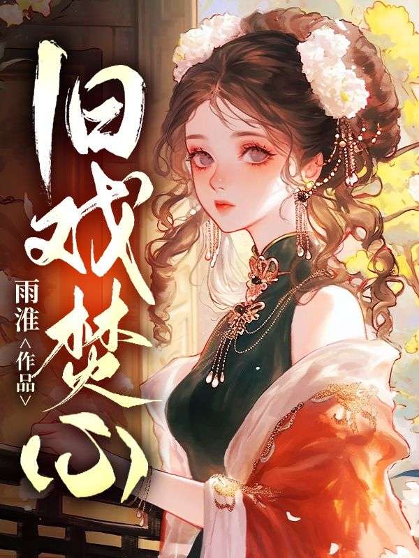 旧戏焚心