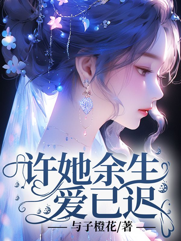 许她余生爱已迟