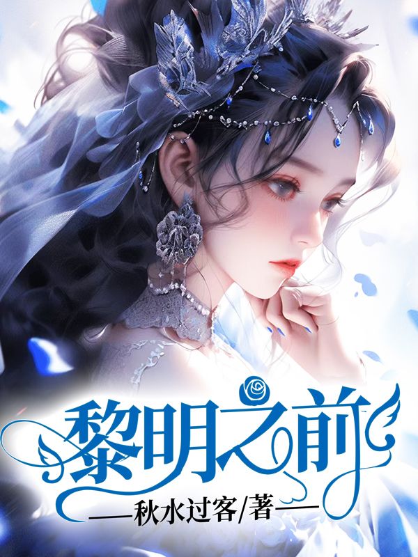 黎明之前
