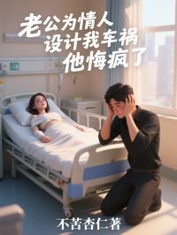 老公为情人设计我车祸，他悔疯了