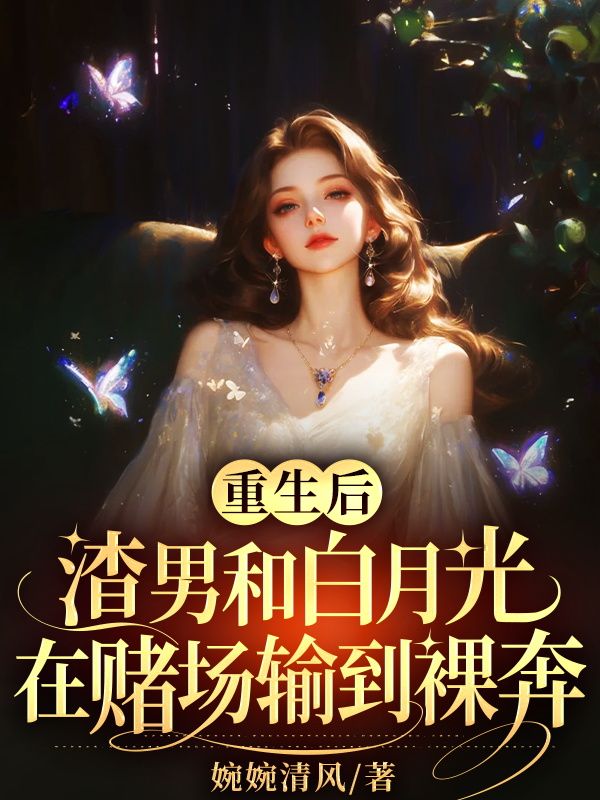 重生后，渣男和白月光在赌场输到裸奔