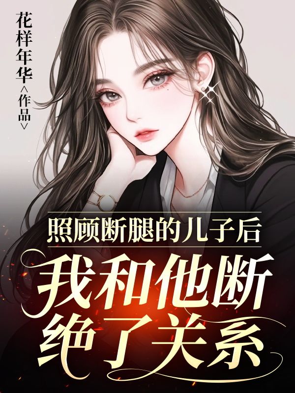 照顾断腿的儿子后，我和他断绝了关系