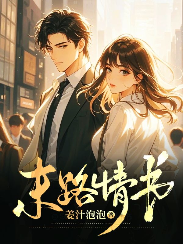 末路情书