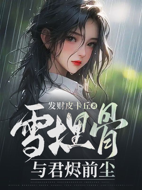 雪埋骨，与君烬前尘