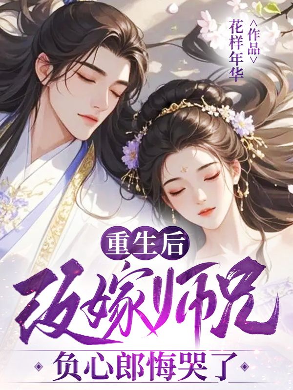 重生后我改嫁师兄，负心郎悔哭了