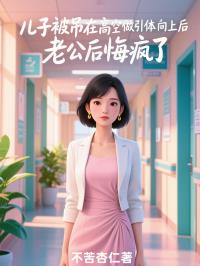 儿子被吊在高空做引体向上后，老公后悔疯了