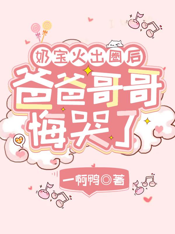 奶宝火出圈后，爸爸哥哥悔哭了